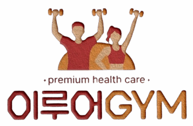 이루어GYM.com-이루어GYM 용산 | 이루어짐 용산 | 용산 PT샵 | 용산 1:1 PT | 용산 피티샵 | 용산 퍼스널 트레이닝
